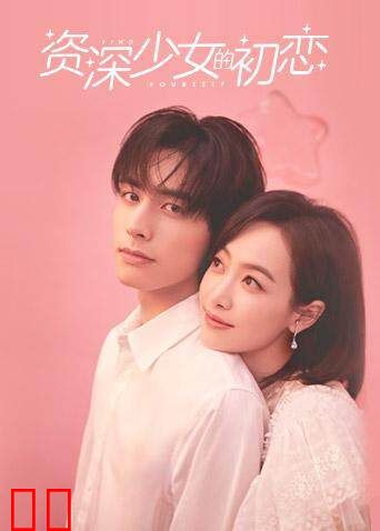资深少女的初恋