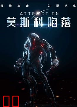 莫斯科陷落（普通话）