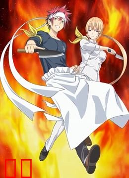 食戟之灵 第四季