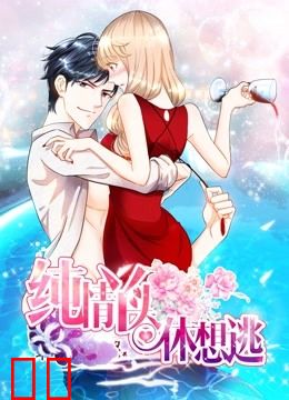 纯情丫头休想逃 动态漫画