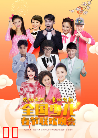 “欢动五洲.童心飞扬”少儿春晚