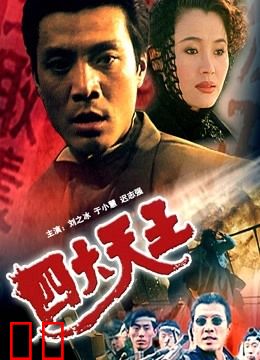 四大天王（1994）