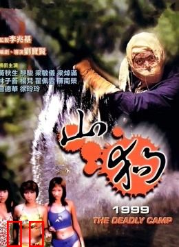 山狗1999