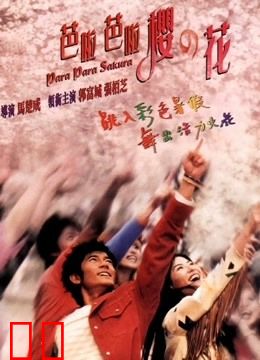 芭啦芭啦樱之花