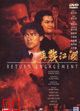 再战江湖（1999）