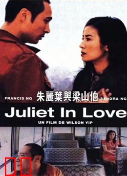 朱丽叶与梁山伯（粤语）