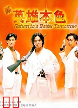 新英雄本色（粤语）