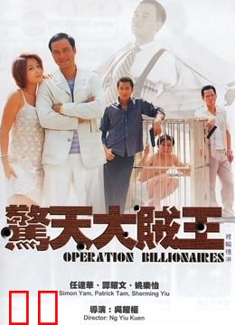 惊天大贼王（粤语）