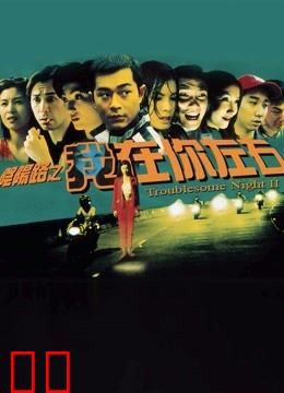 阴阳路2：我在你左右