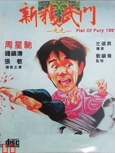新精武门1991