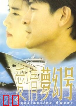 爱情梦幻号（粤语）