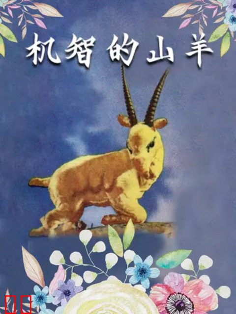机智的山羊