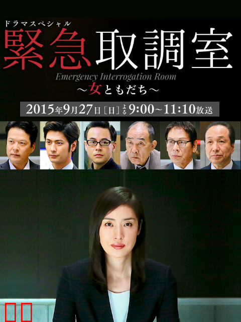 紧急审讯室SP：女性朋友