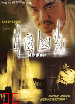 目露凶光（1999）