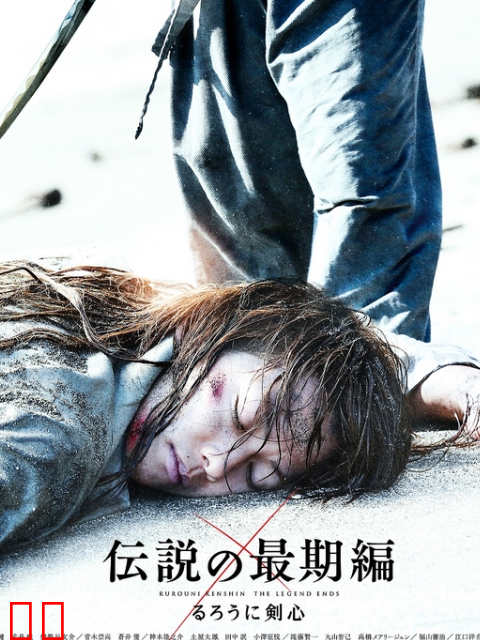 浪客剑心：传说的完结篇