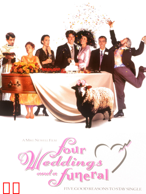 四个婚礼和一个葬礼