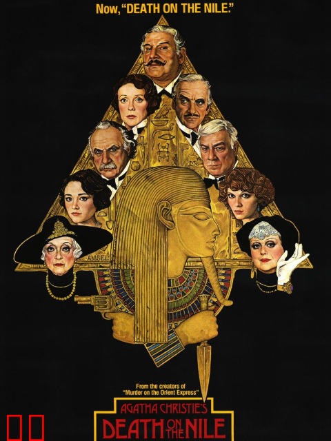 尼罗河上的惨案