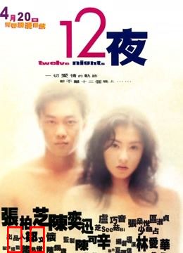 十二夜（粤语）