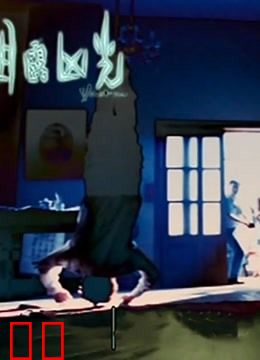 目露凶光（粤语）