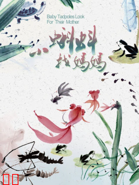 小蝌蚪找妈妈