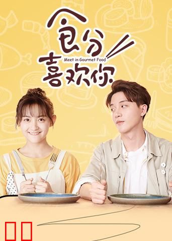 食分喜欢你