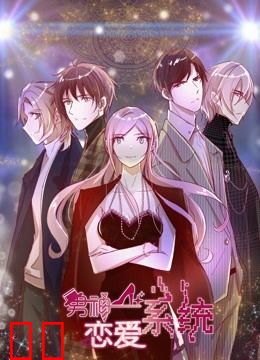 男神恋爱系统 动态漫画 第一季