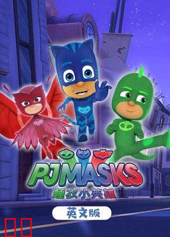 睡衣小英雄 第一季 英文版