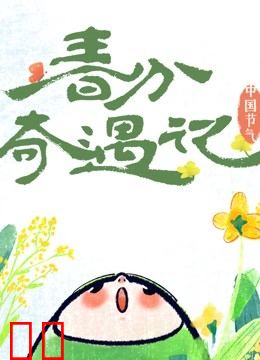 中国节气——春分奇遇记