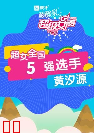 超级女声全国5强选手：黄汐源