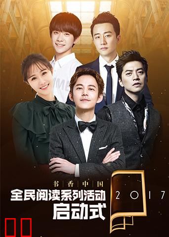 2017书香中国全民阅读季启动式