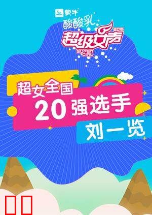 超级女声全国20强选手：刘一览