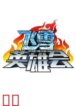 飞雪英雄会