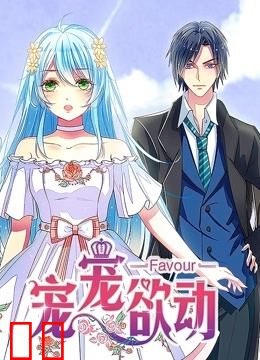 宠宠欲动 动态漫画 第一季