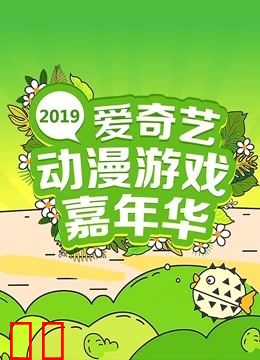 2019爱奇艺动漫游戏嘉年华