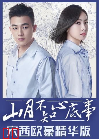 山月不知心底事 宋茜欧豪精华版