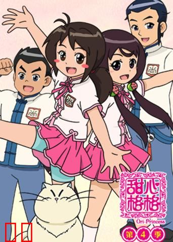 甜心格格 第四季