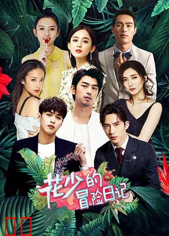 花少的冒险日记