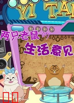 两只老鼠的生活意见