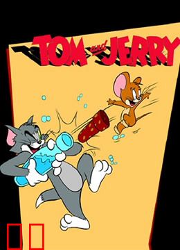 猫和老鼠 高清版