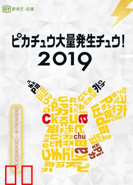 2019皮卡丘大量发生！