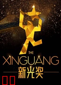 新光奖2019短篇作品欣赏