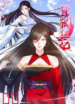 嚣张狂妃 动态漫画