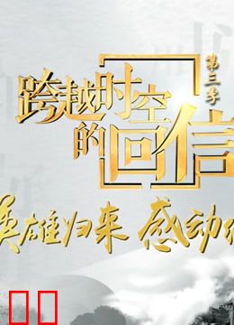 跨越时空的回信第三季