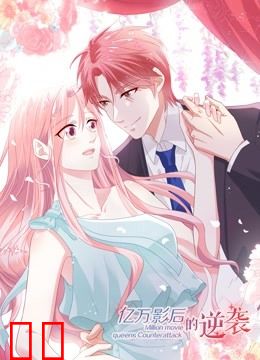 亿万影后的逆袭 动态漫画