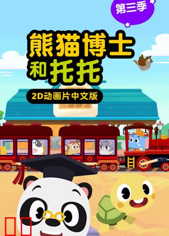 熊猫博士和托托 第三季