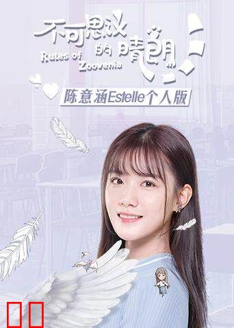 不可思议的晴朗 陈意涵Estelle个人版