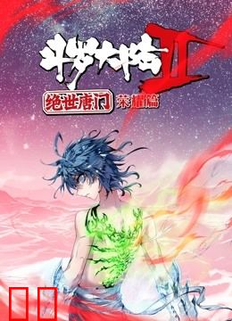 斗罗大陆2绝世唐门 荣耀篇 动态漫画