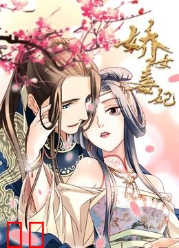 娇女毒妃 动态漫画