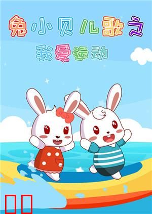 兔小贝儿歌之我爱运动