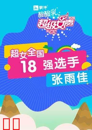 超级女声全国18强选手：张雨佳